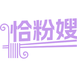 恰粉嫂