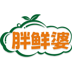 胖鲜婆