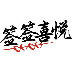 签签喜悦