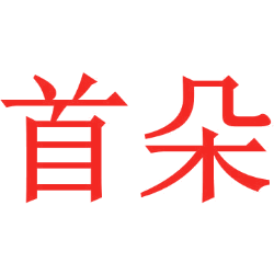 首朵