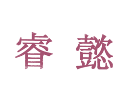 睿懿