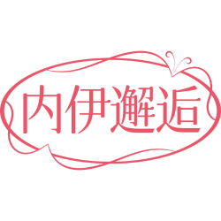 内伊邂逅