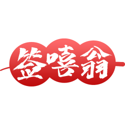 签嘻翁