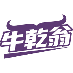 牛乾翁