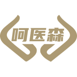 呵医森