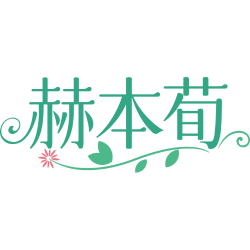 赫本荀