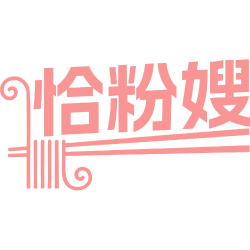 恰粉嫂