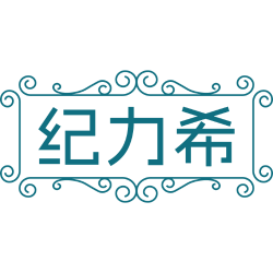 纪力希