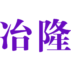 冶隆