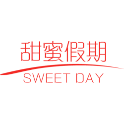 甜蜜假期 SWEET DAY