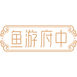 鱼游府中