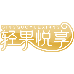 轻果悦享