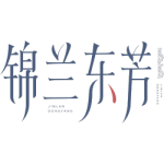 锦兰东芳