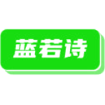 蓝若诗